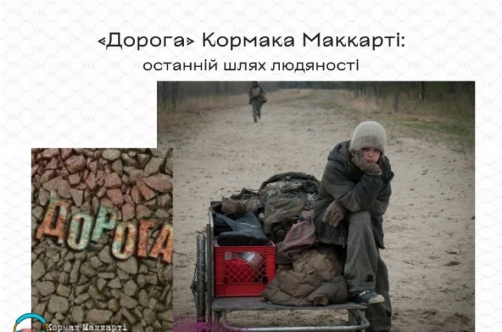 Статья «Дорога» Кормака Маккарті: останній шлях людяності